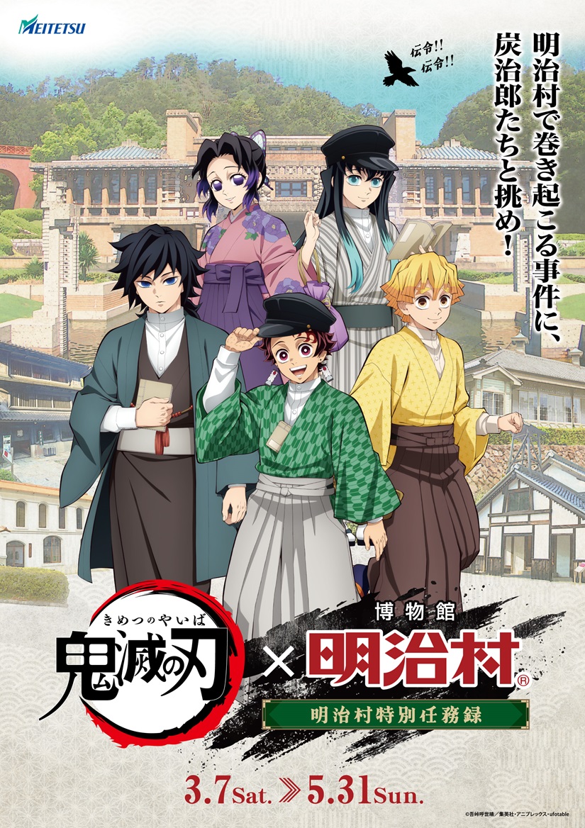 アニメ「鬼滅の刃」×博物館 明治村のコラボイベントが3月7日より開催！ufotable描き下ろしイラストで村内を演出
