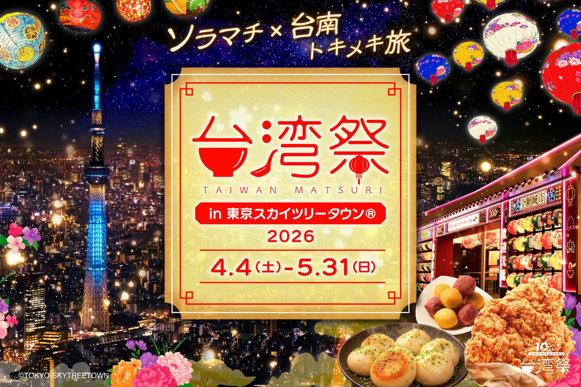 東京スカイツリータウンで台湾の夜グルメが楽しめる「台湾祭」が4月4日より開催！色鮮やかなランタン演出も