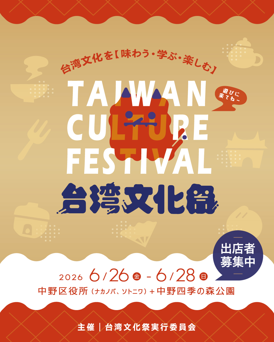 東京・中野で台湾の魅力をまるごと体験できる「台湾文化祭2026」が6月26日～28日に開催！