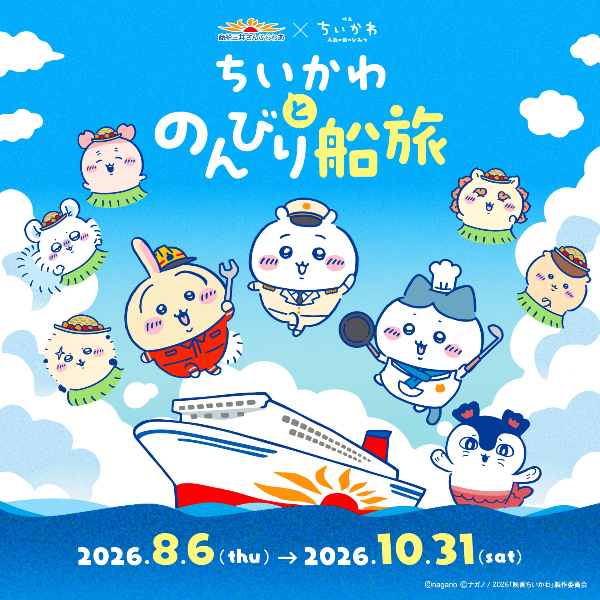 「ちいかわ」×フェリー「さんふらわあ」初の船旅コラボ！「ちいかわとのんびり船旅」8月6日より開催