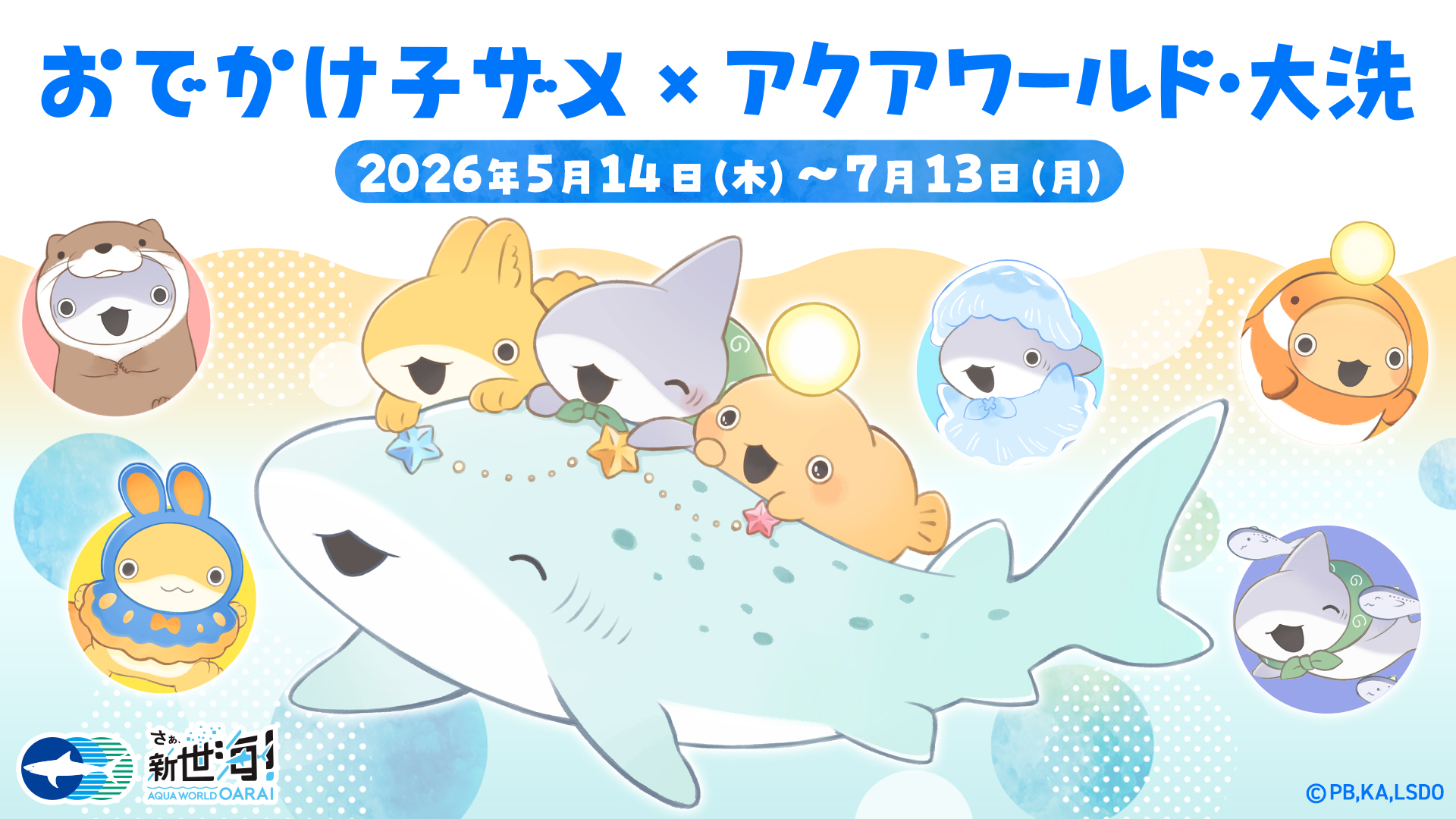 アクアワールド茨城県大洗水族館、アニメ「おでかけ子ザメ」とのコラボイベントを5月14日より開催！