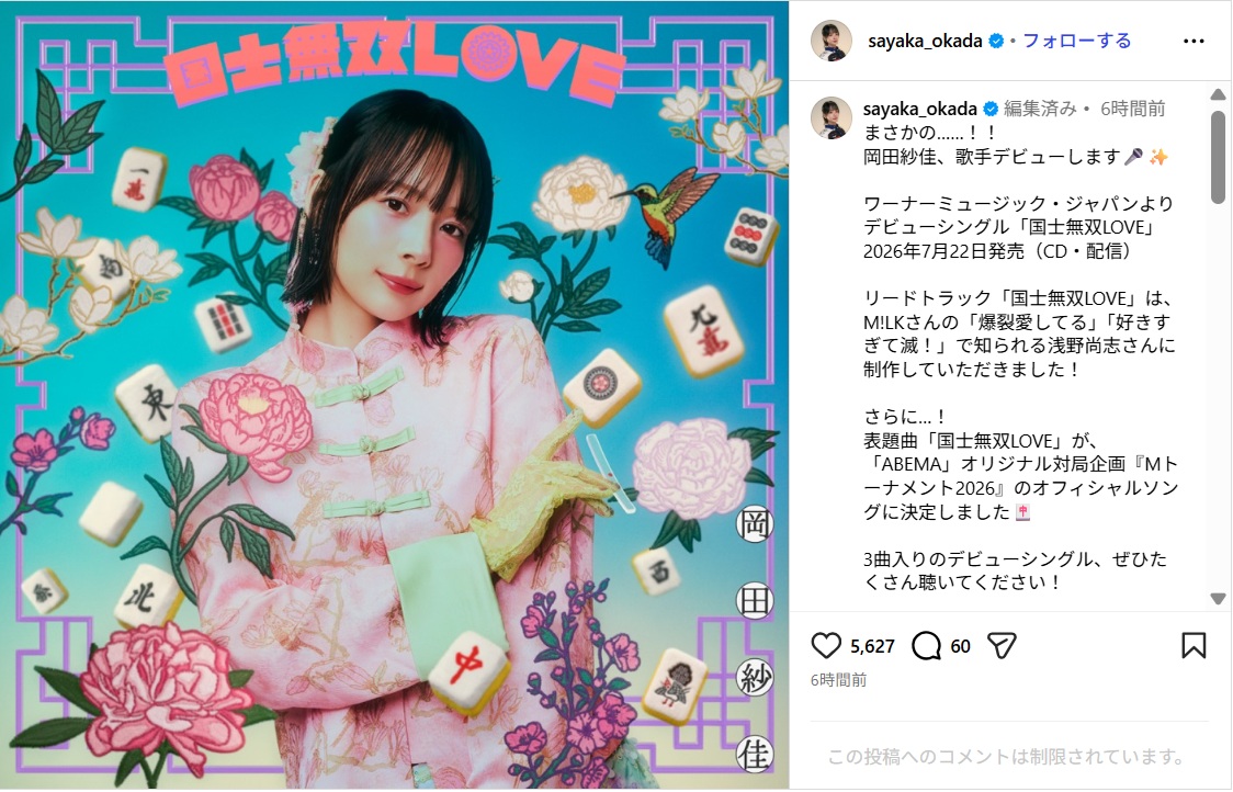 岡田紗佳、7月22日に歌手デビューを報告!「すごーい!!!」「早く聴きたい」ファン歓喜