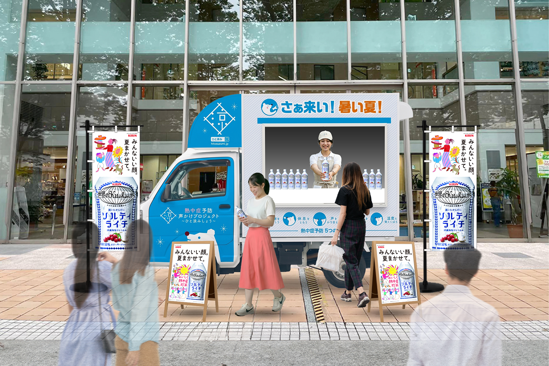 キリンビバレッジ 3年目の熱中症対策啓発活動はクーリングシェルター支援&『ひと涼み応援キッチンカー』
