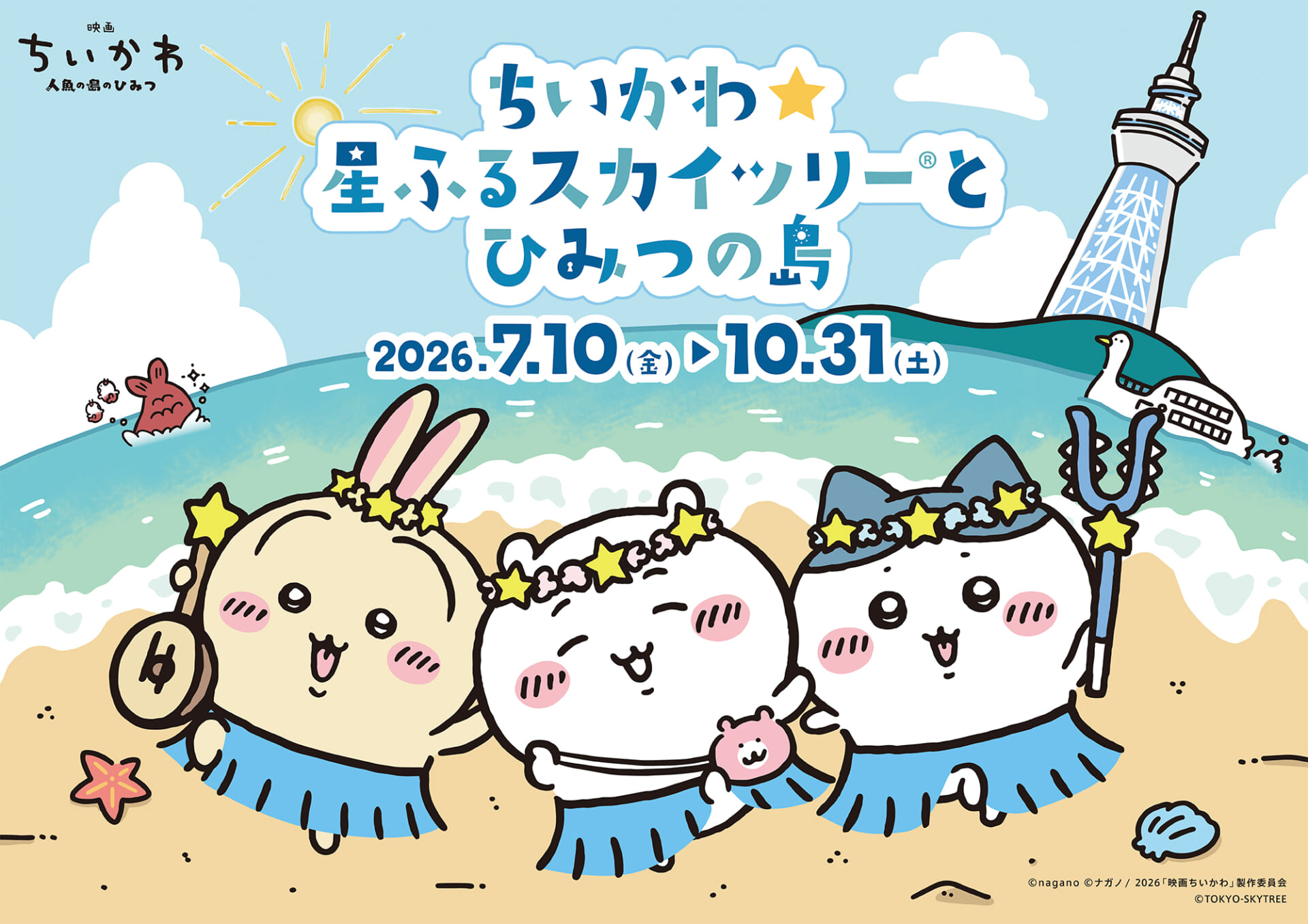 東京スカイツリー×『ちいかわ』コラボイベント「ちいかわ☆星ふるスカイツリーとひみつの島」7月10日より開催!