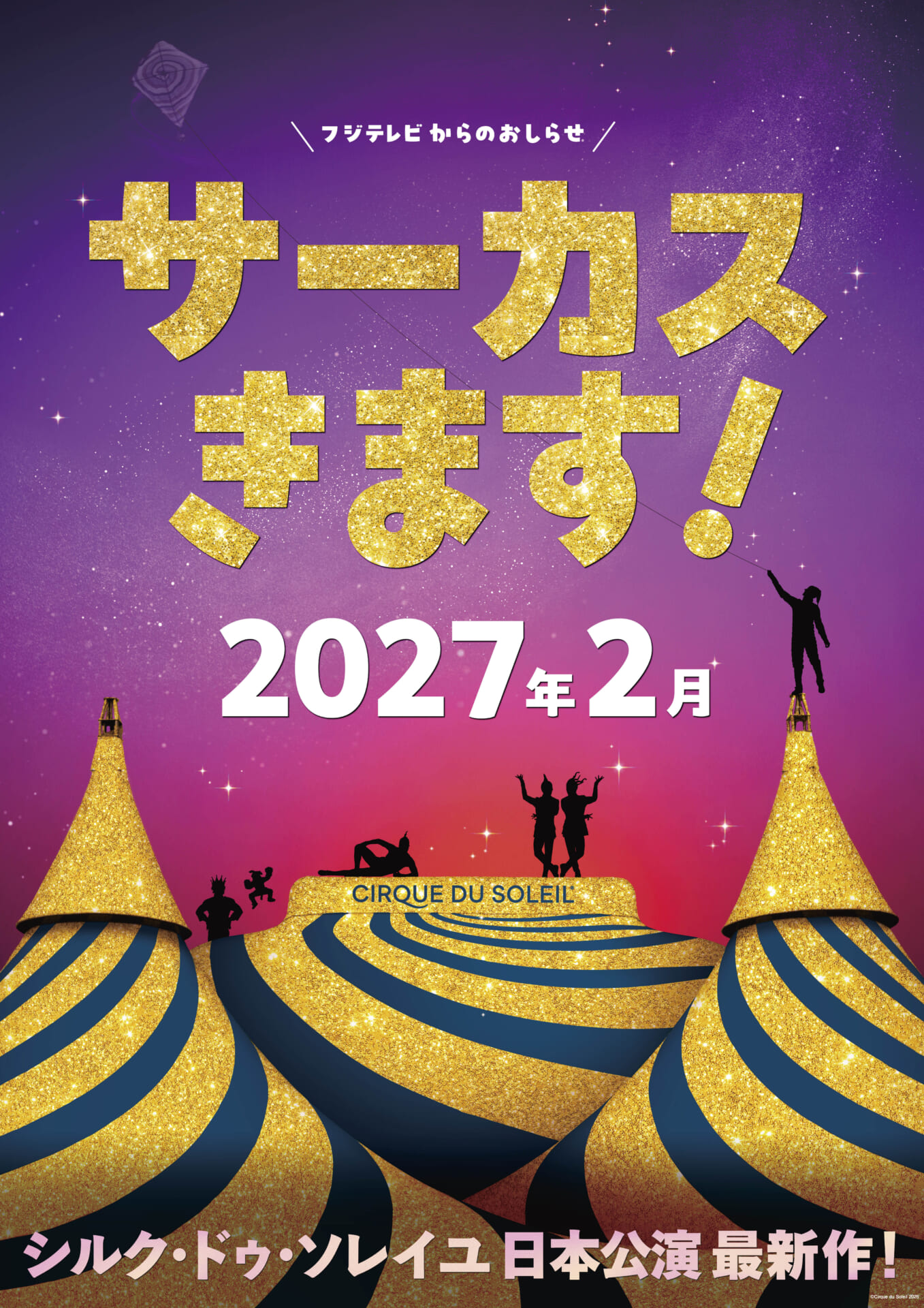 シルク・ドゥ・ソレイユ、4年ぶり日本公演決定!2027年2月に東京開幕