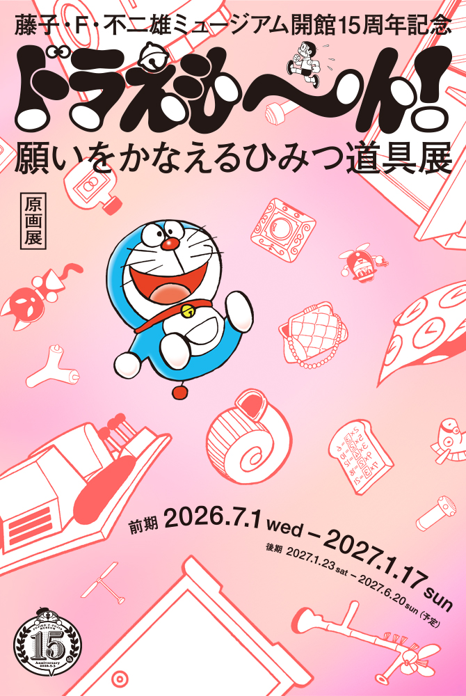 藤子・F・不二雄ミュージアム、開館15周年記念の原画展「ドラえも～ん！ 願いをかなえるひみつ道具展」7月1日より開催！