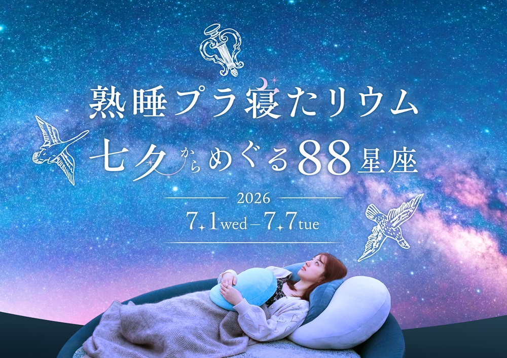 コニカミノルタプラネタリアYOKOHAMA、癒やしのナイトイベント「熟睡プラ寝たリウム　七夕からめぐる88星座」7月1日より開催！