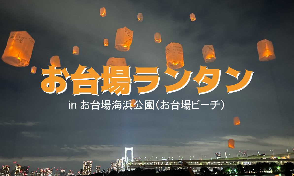 東京・お台場の夜空にランタンを浮かべるイベント「お台場ビーチ・お台場ランタン」が7月4日・8月1日・8月22日に開催!