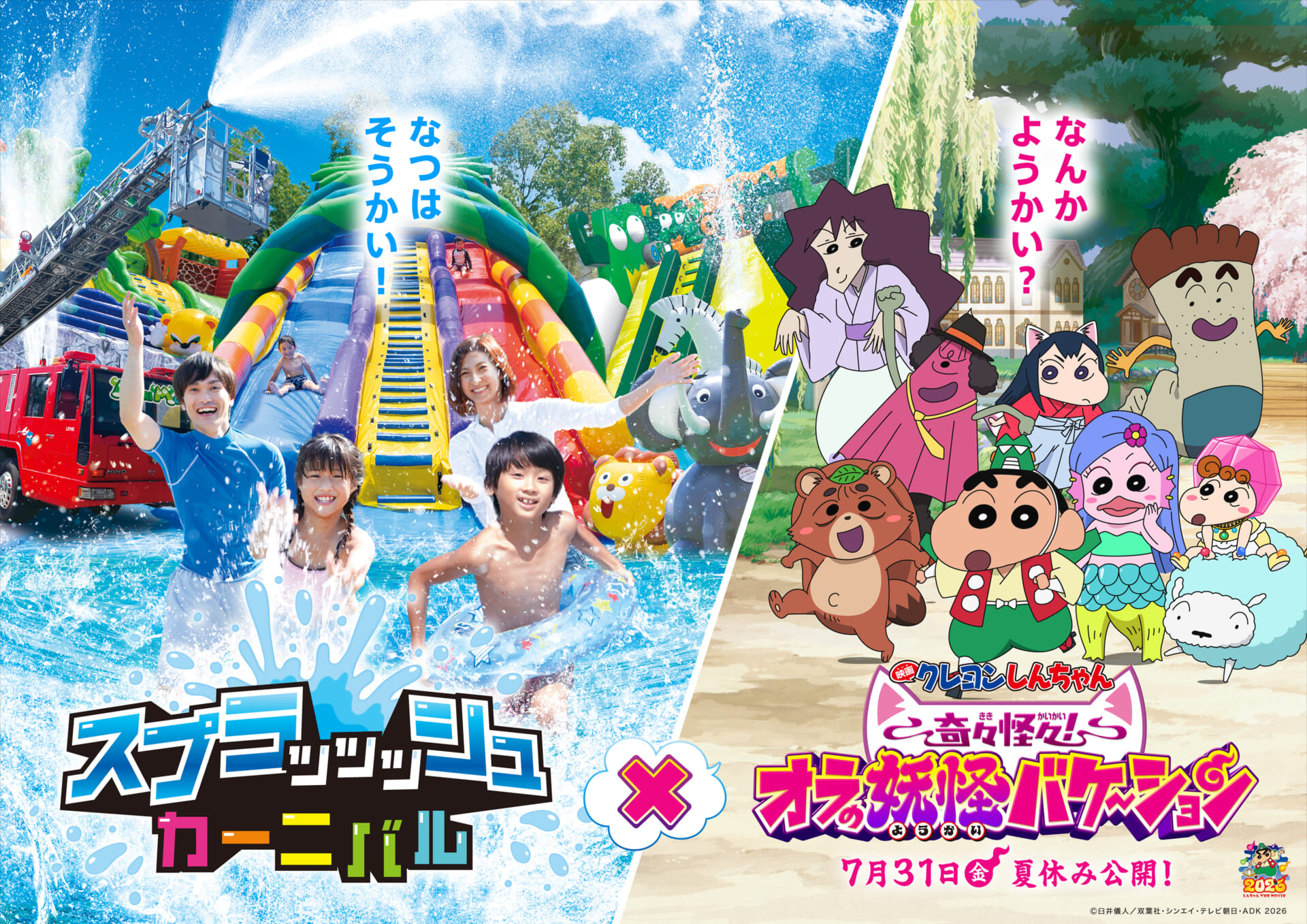 さがみ湖MORI MORI、屋外水遊び広場「スプラッッッシュカーニバル」6月27日オープン!今年は「映画クレヨンしんちゃん」とコラボ