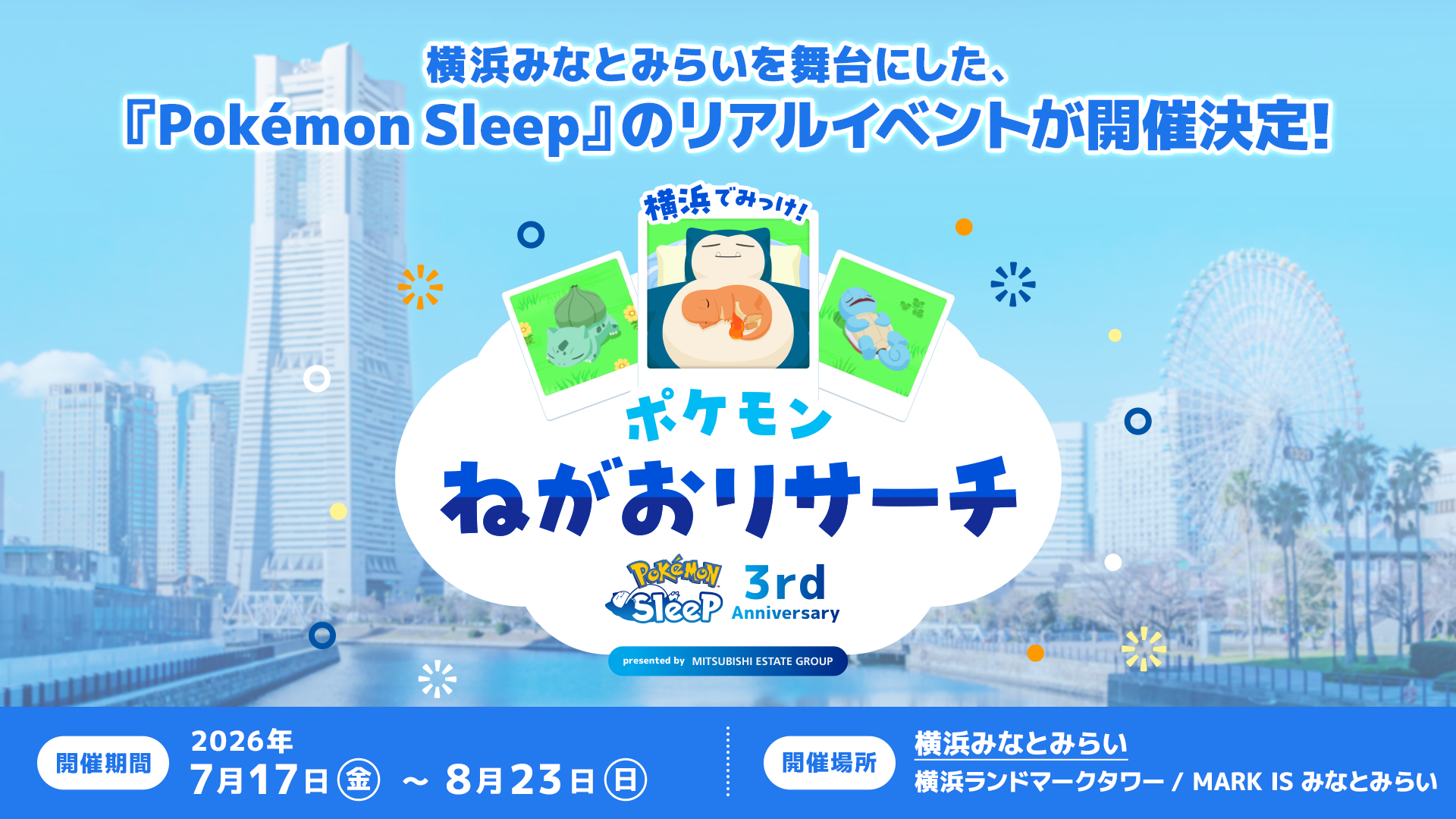 「Pokémon Sleep」3周年記念のリアルイベント「横浜でみっけ!ポケモンねがおリサーチ」7月17日より開催!
