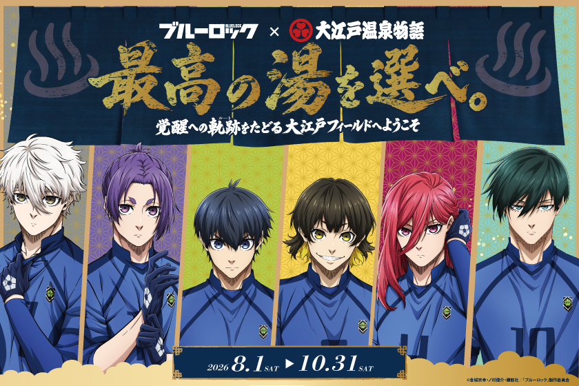 大江戸温泉物語グループ、TVアニメ「ブルーロック」との初コラボ企画が8月1日より開催！