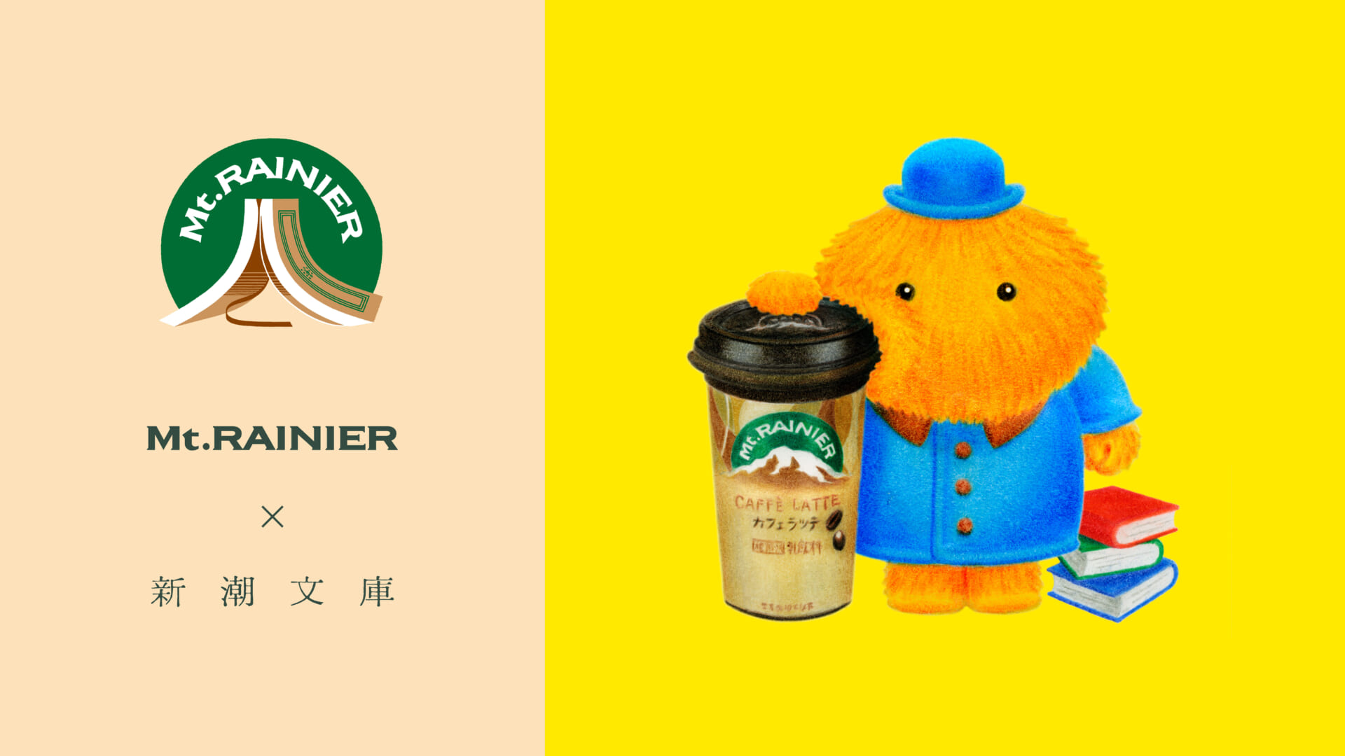 チルドコーヒーで小説が読める?マウントレーニア×新潮文庫『ほんとのひとやすみ』始動