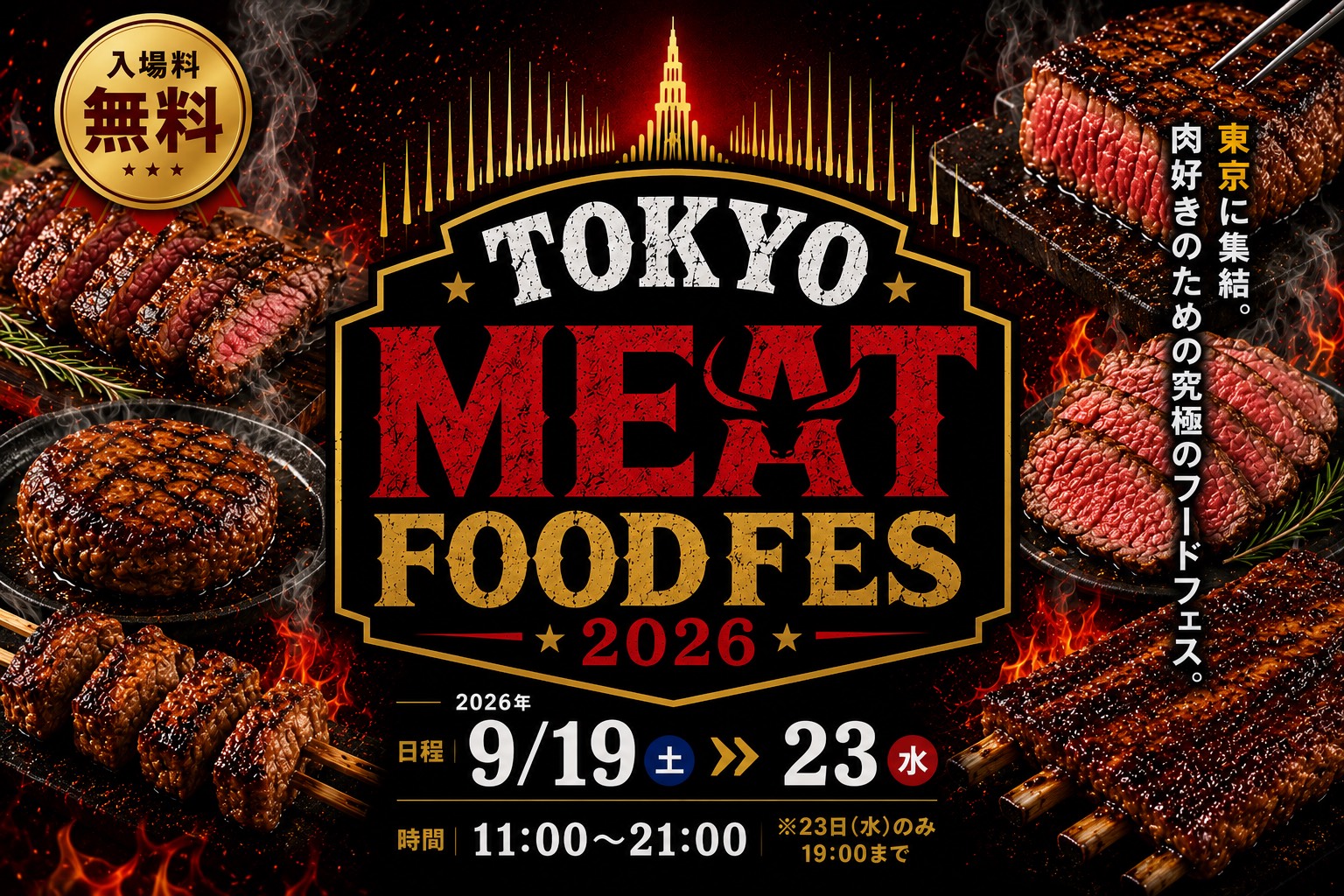 東京タワーで肉グルメを楽しめるフードイベント「TOKYO MEET FOODFES」シルバーウィークに開催！