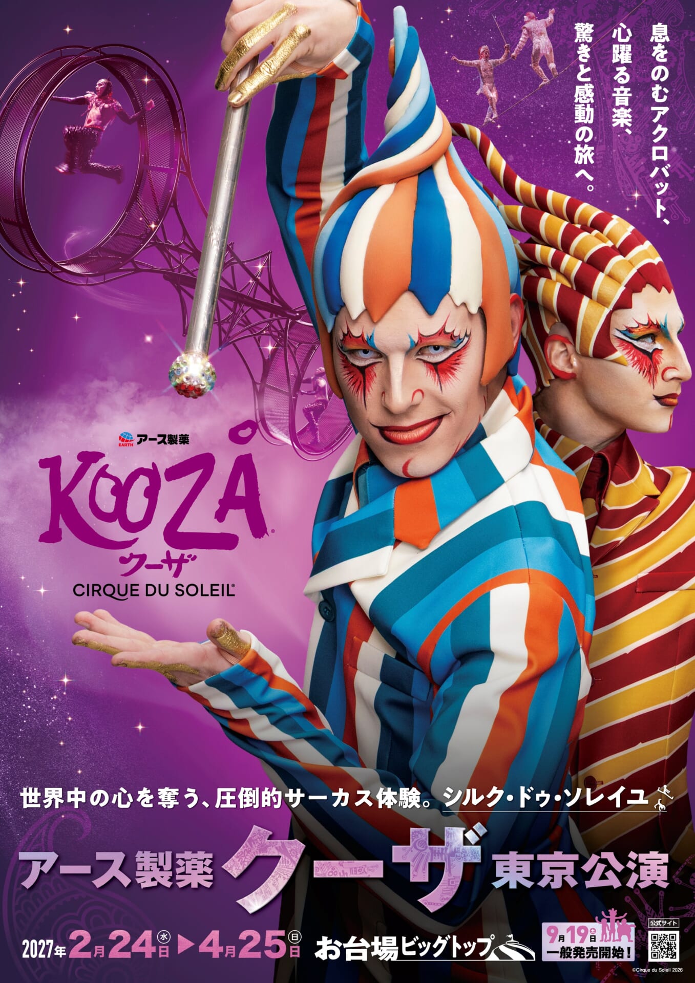 シルク・ドゥ・ソレイユ『アース製薬 クーザ』東京公演の日程&チケット情報解禁!日本公演初のプレミアム席も登場