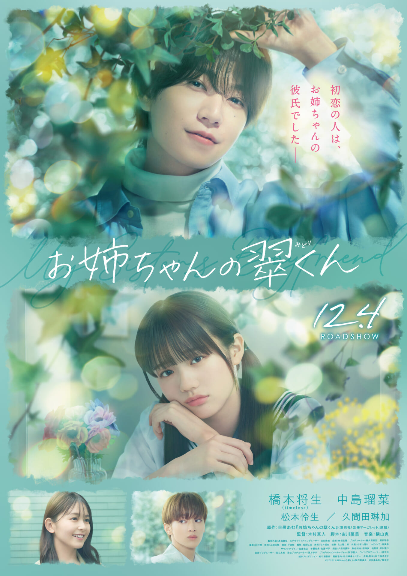 映画『お姉ちゃんの翠くん』特報映像&ポスタービジュアル解禁!久間田琳加、松本怜生の出演も発表