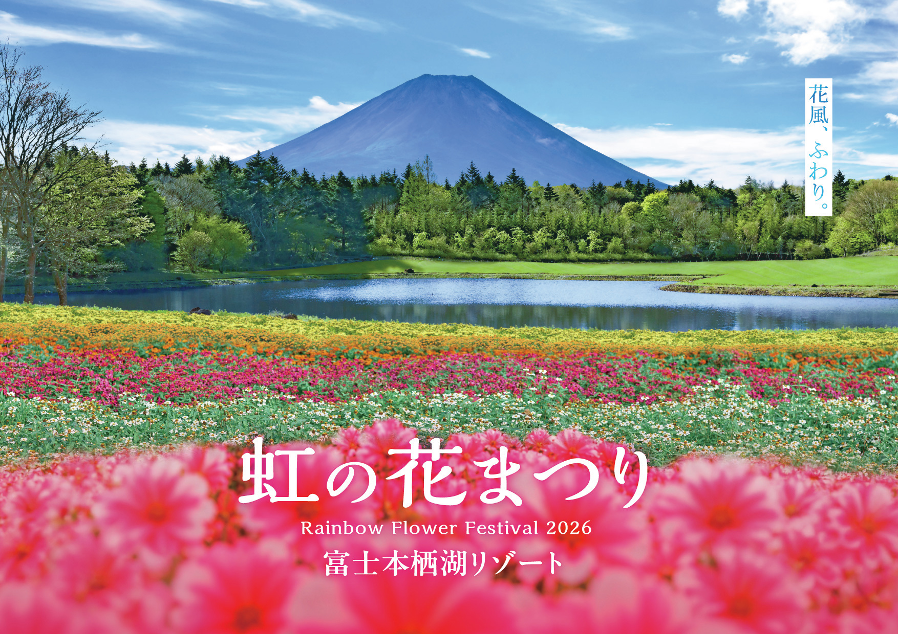 富士本栖湖リゾート、標高1,000mに8万株の花々が咲き誇る!「虹の花まつり2026」が8月29日より開催