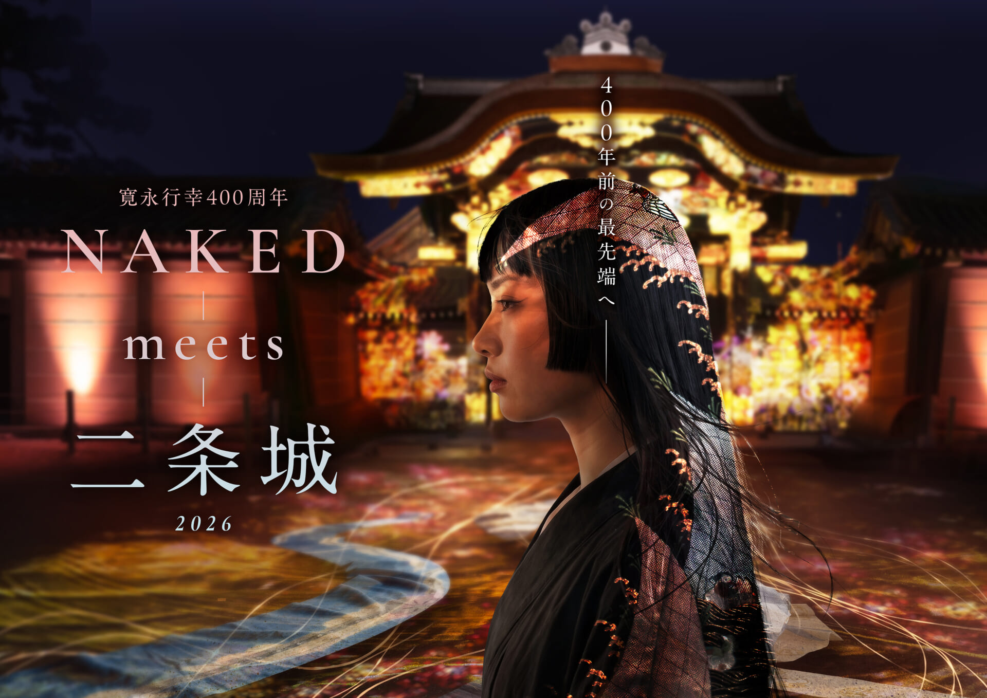 世界遺産・二条城、京都の美とデザインを体感!体験型アート展「NAKED meets 二条城 2026」が10月23日より開催