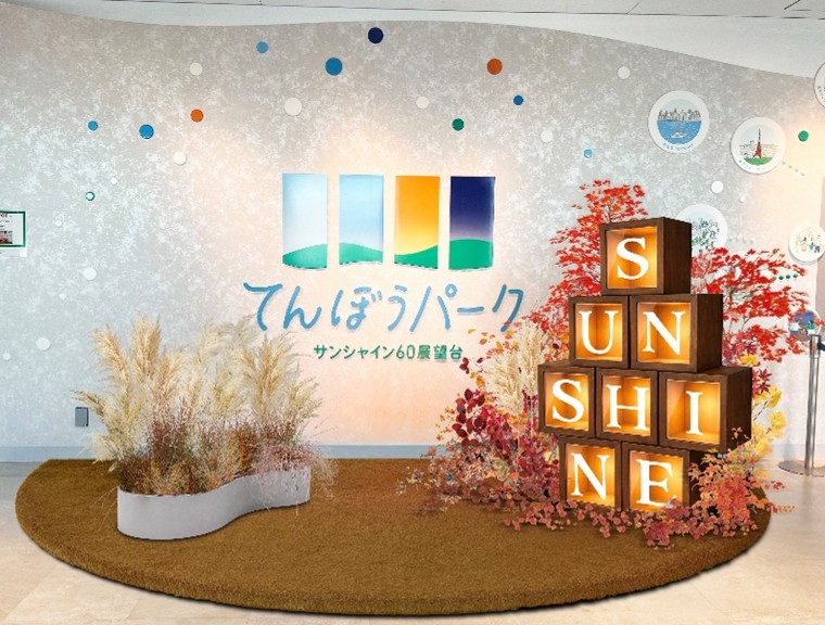 サンシャイン60展望台 てんぼうパーク、秋の魅力を楽しめるイベント「てんぼうパーク 秋空あそび」9月10日より開催！