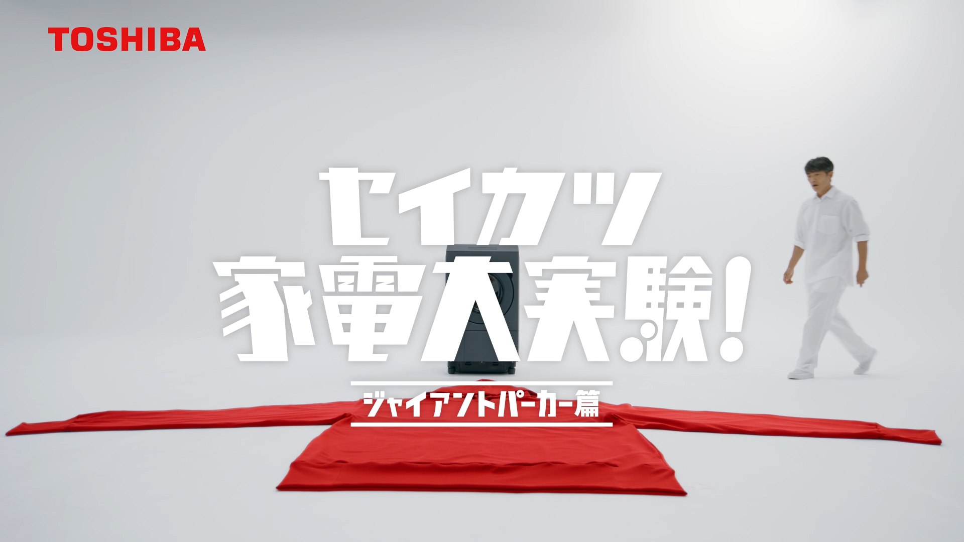反町隆史、着丈約1.8mの巨大パーカーに驚き!「えっ、すご!?」東芝『ZABOON』新CMで洗濯・乾燥を実験