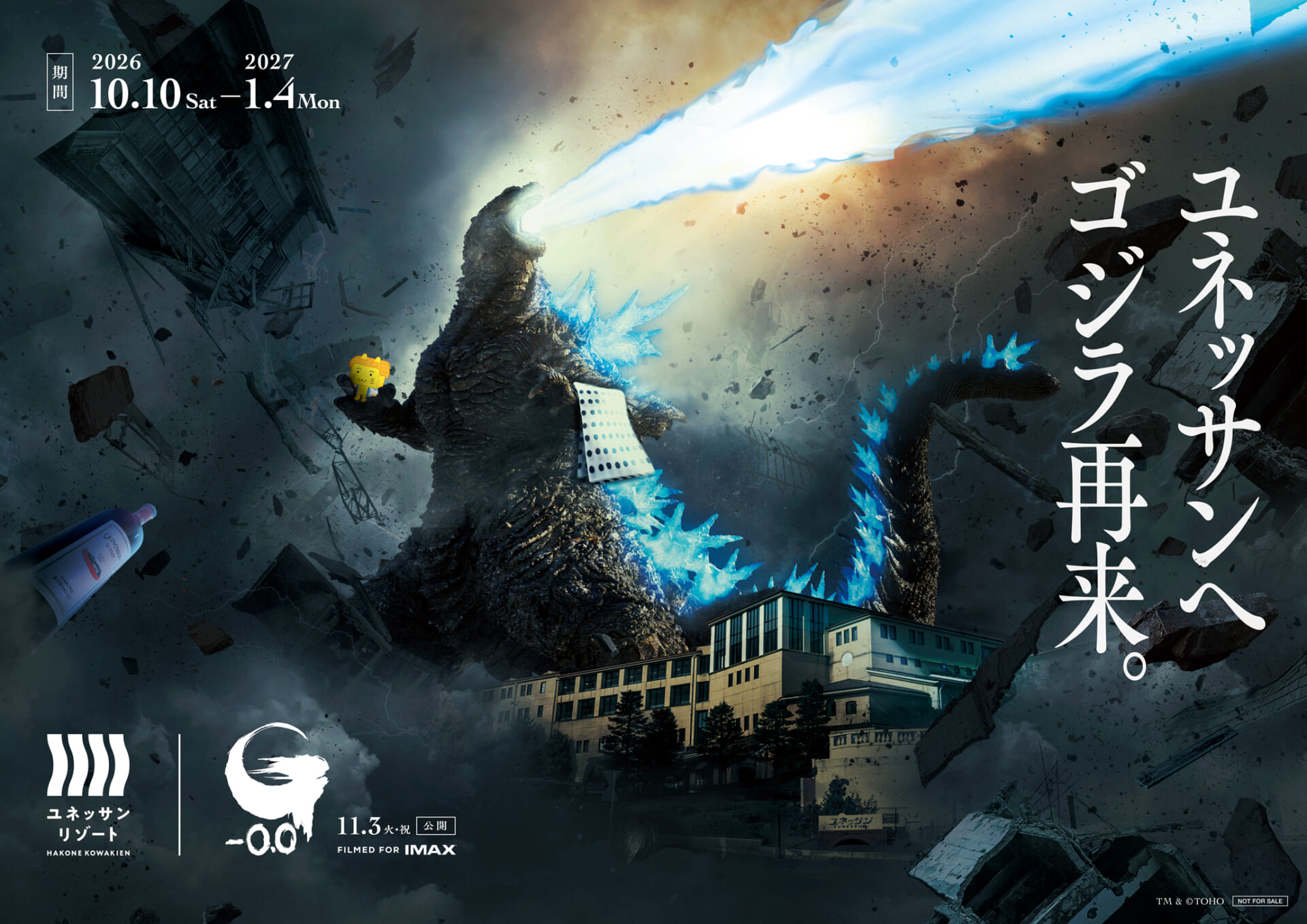 箱根小涌園ユネッサン、映画『ゴジラ-0.0』とのコラボイベントを10月10日より開催!