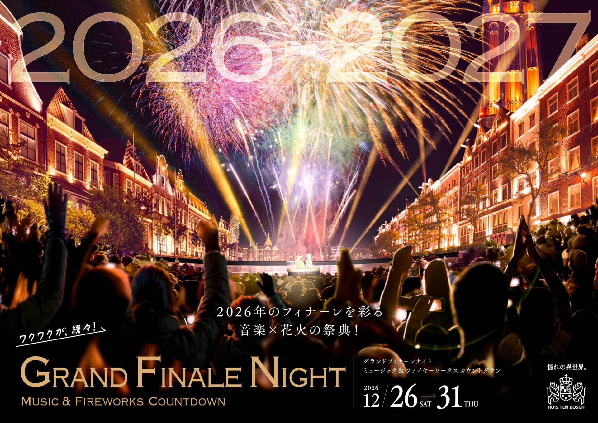 長崎ハウステンボス、音楽と大迫力の花火で彩る年末イベント開催!2026年を締めくくるアーティストライブも決定