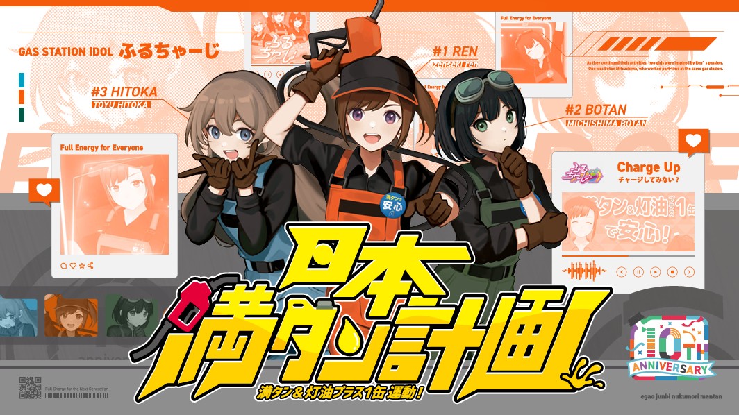 防災を“義務”から“カルチャー”へ!ガソスタ発アイドル「ふるちゃーじ」新曲公開!満タン運動10周年で“満タンダンス”も