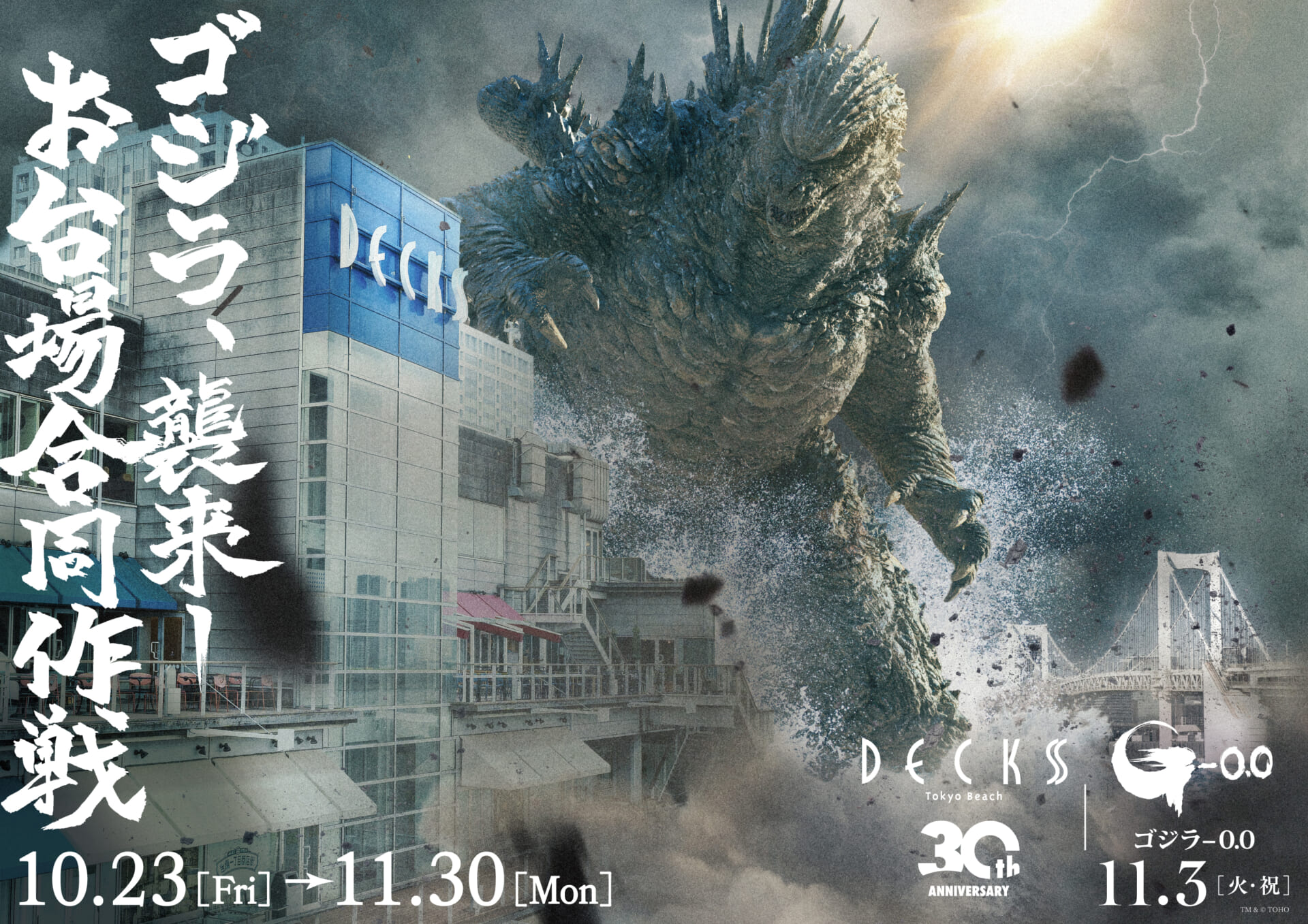 お台場の3施設で映画『ゴジラ-0.0』とのコラボイベント「ゴジラ襲来―お台場合同作戦」開催!