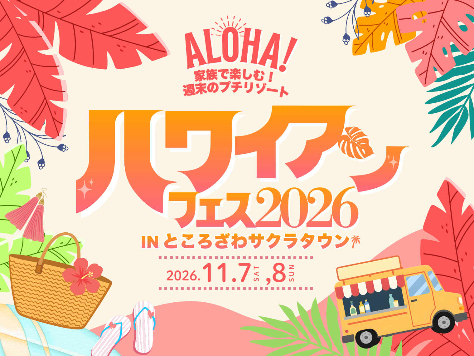 ところざわサクラタウンでハワイ気分を満喫！「ハワイアンフェス2026 in サクラタウン」が開催
