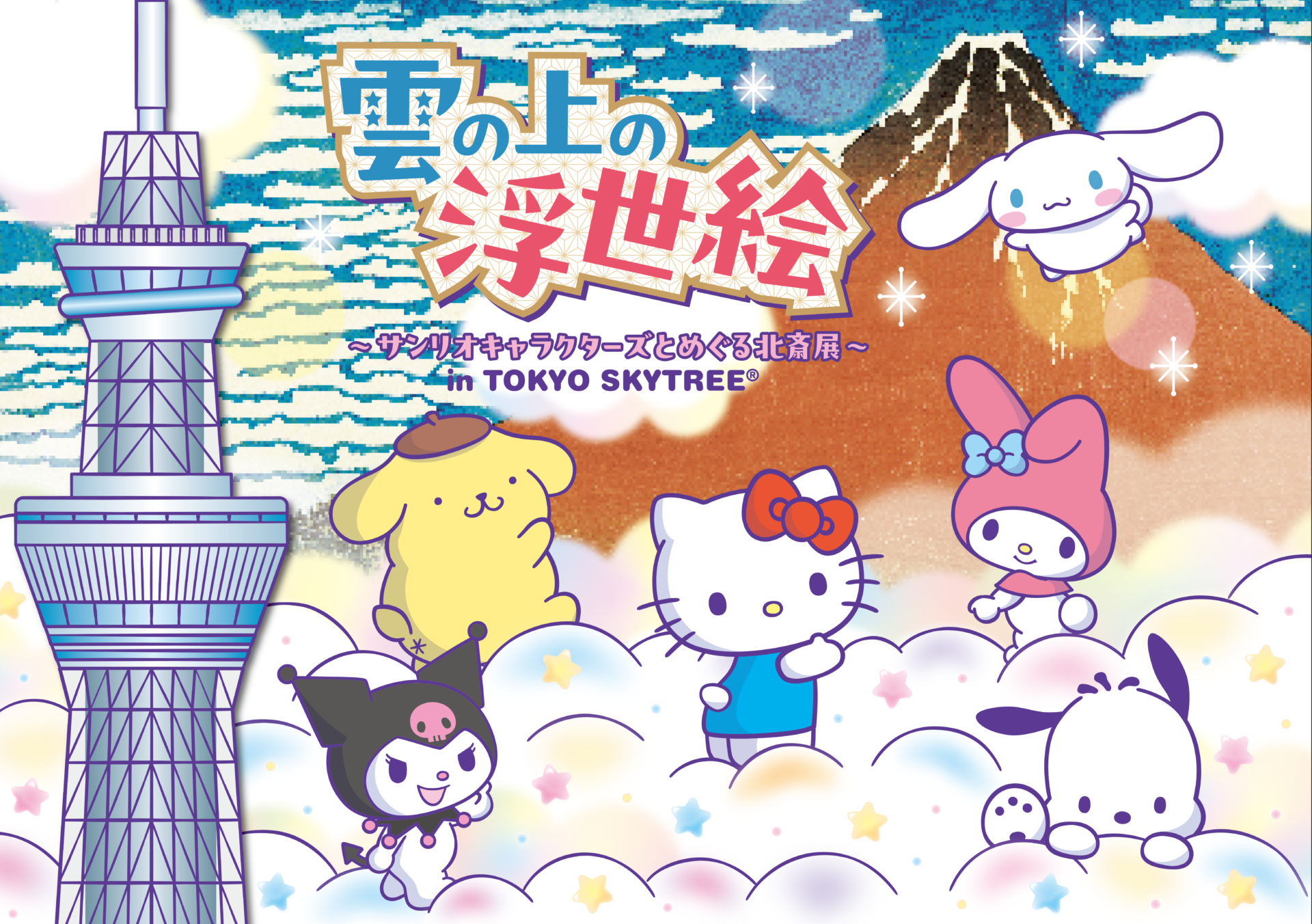 東京スカイツリー、サンリオキャラクターズと葛飾北斎の作品をめぐる!コラボイベントが12月1日より開催