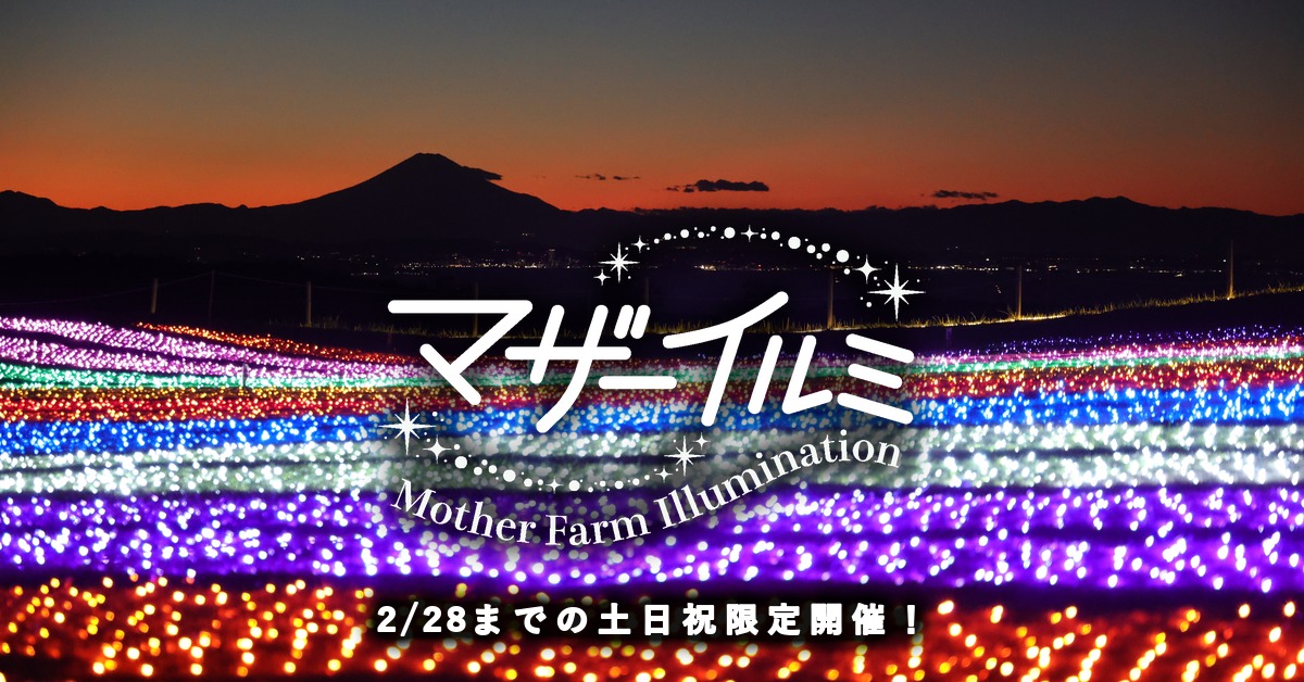 マザー牧場、富士山の夕景と絶景イルミネーションが楽しめる「マザーイルミ」10月31日より開催!