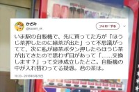 駅の自動販売機の前で発生した思わぬドラマ…交渉の末にすべて解決！？