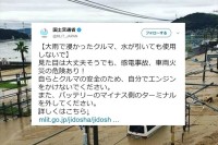 「水に浸かった車は、水が引いても絶対にエンジンをかけてはいけない」国土交通省が注意喚起