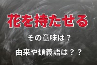 「花を持たせる」とはどんな意味？その使い方は？由来は『連句』にあり！？