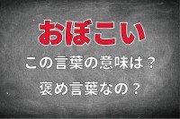 「おぼこい」とはどんな意味？西日本で使われる「おぼこい」という表現は褒め言葉？？