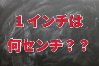 1インチは何cｍのこと？TVのサイズ表示にも使われている長さの単位「インチ」とは！？