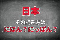 「にほん」と「にっぽん」2通りの読み方があるけれど・・、日本の正しい読み方はどっち？