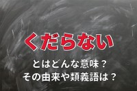 「くだらない」とはどんな意味？その由来とされる江戸時代のお酒との関係は？？