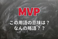 スポーツ競技などで用いられる「MVP」とは何の略？「MOM」や「MIP」との違いも解説！