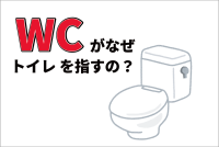 トイレを指す「WC」とは何の略？どういう意味が込められているの？