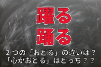 【おどる】心が躍る？心が踊る？「おどる」は使い分けたらいいの？