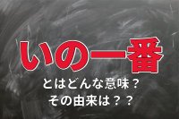 一番最初を意味する「いの一番」。この「い」の由来とは？