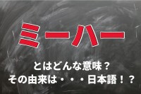 「ミーハー」とはどんな意味？外国語のようなニュアンスだけど、その語源は日本語？！