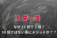 なぜ「ダース」という単位は10個ではなく12個で1組なの？同じダースなのに、13個になる場合もあるって本当？