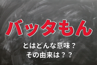 やたらと安価なものを意味する「バッタもん」。その由来とは？