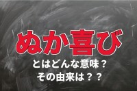 「ぬか喜び」とはどんな喜び？『ぬか』とは何の事を指している？