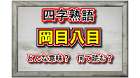 「岡目八目」とはどんな意味のことば？「岡目」と「八目」とはなにを指しているの？