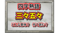 「三々五々」とはどのような状態をあらわす言葉？その由来は？