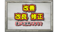 「改善」とはどんな意味の言葉？「改良」との使い分けや「修正」との違いは？