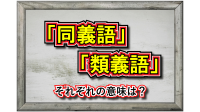 「同義」とはどういう意味の言葉？「同義語」と「類義語」の違いは？