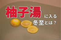 柚子湯に入るのはいつかといえば・・・12月22日、冬至の風習ですよ！！